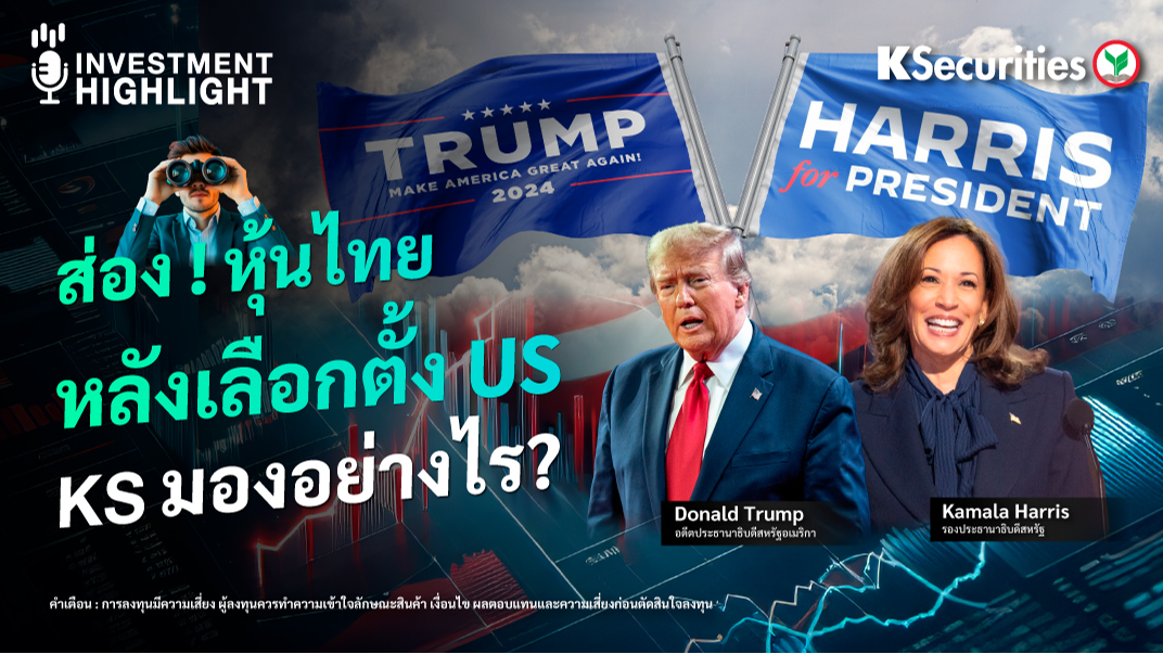 ส่อง ! หุ้นไทย หลังเลือกตั้ง US KS มองอย่างไร ?